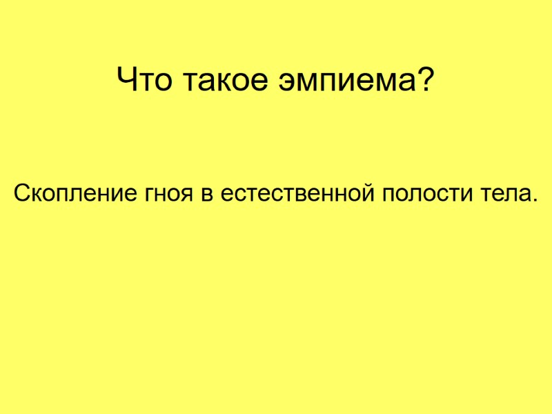 Что такое эмпиема? Скопление гноя в естественной полости тела. Что такое эмпиема? Скопление гноя в естественной полости тела.